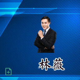 林薇